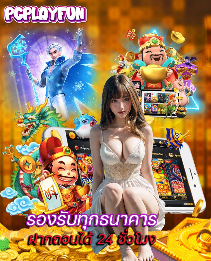 pgplayfun สมัคร