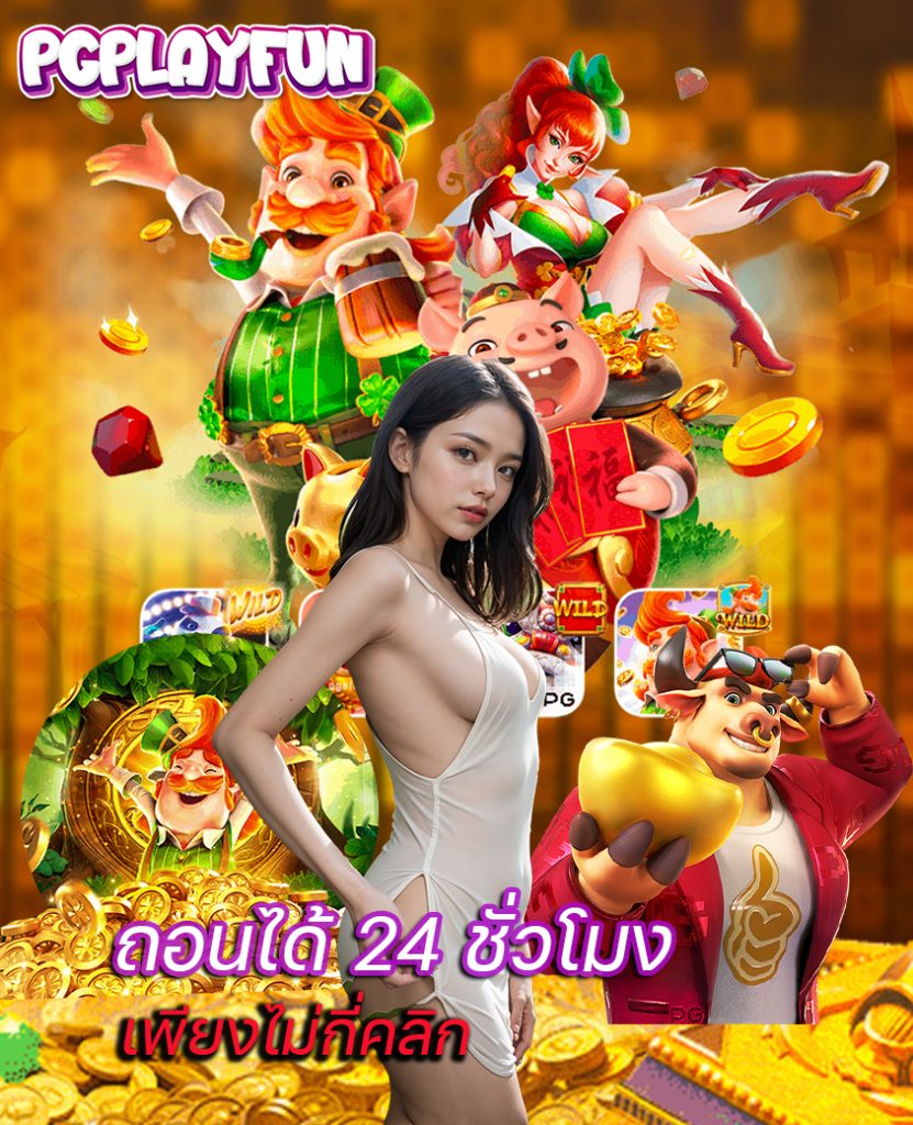 pgplayfun เข้าสู่ระบบ